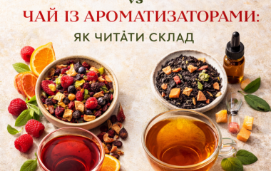 Фруктовий чай vs чай із ароматизаторами: як читати склад