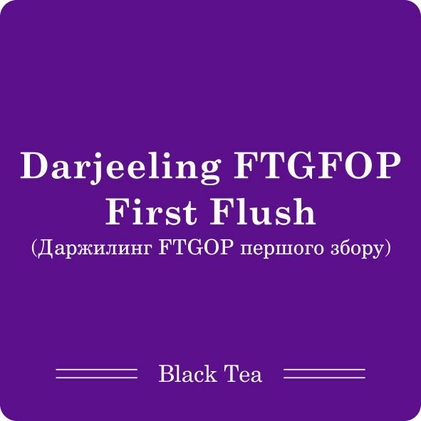 Дарджилінг Вінтаж Перша Флеш FTGFOP1 весна Верхній Намрінг / Чай листовий, 100г