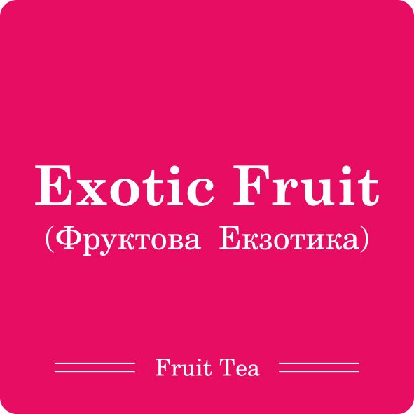 Фруктова Екзотика / 250г