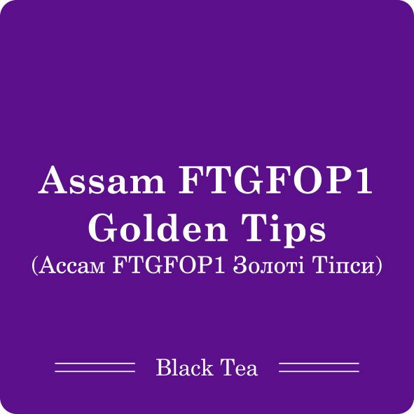 Золоті Тіпси  Ассаму FTGFOP1 / Чай листовий, 100г
