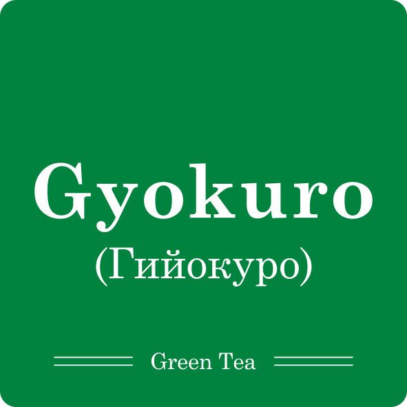 Гьокуро / Чай листовий, 50г