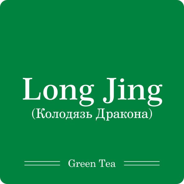 Колодязь Дракона Лун Цзин / Чай листовий, 100г