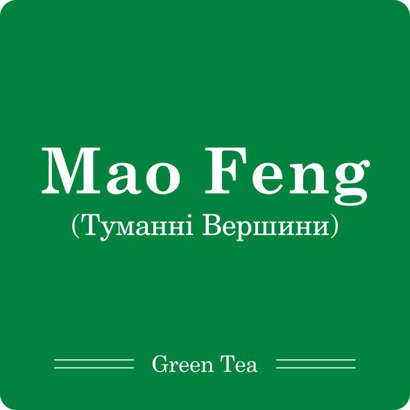 Мао Фенг Туманні вершини / Чай листовий, 100г