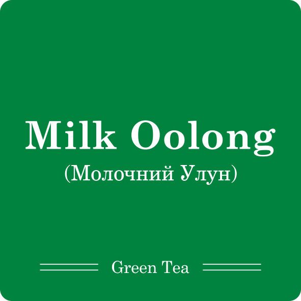 Молочний Улун / Чай листовий, 100г