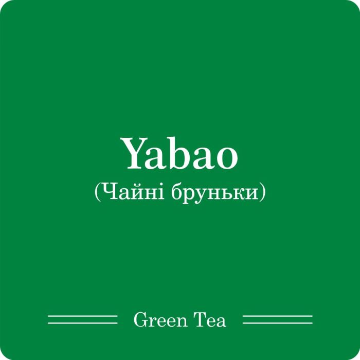 Ябао, білі бруньки пуеру / 50г