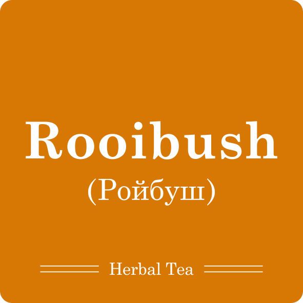 Ройбуш / 100г