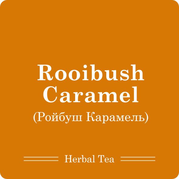 Ройбуш Карамель / 100г