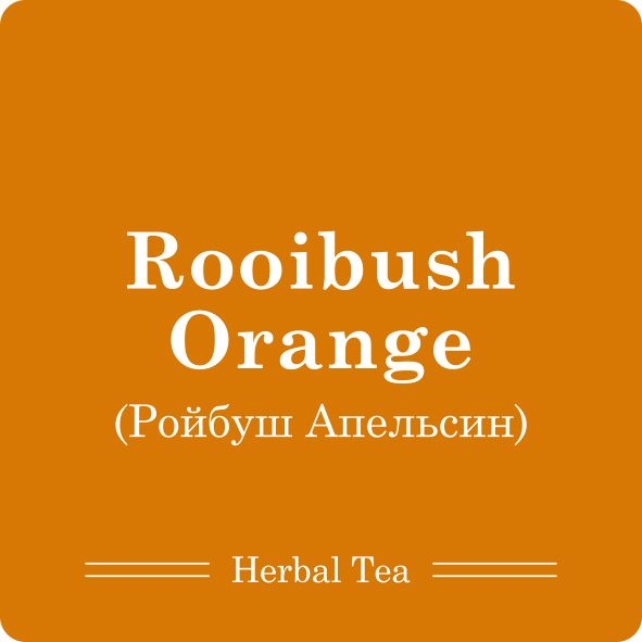 Ройбуш Апельсин / 100г
