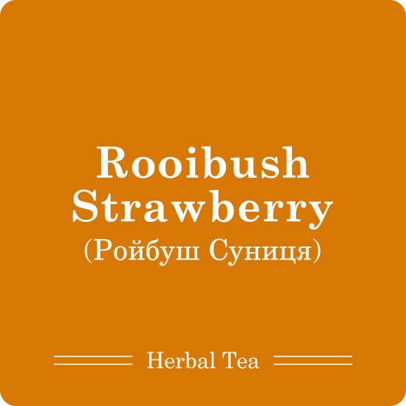 Ройбуш Суниця / 100г