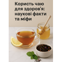 Користь чаю для здоров’я: наукові факти та міфи