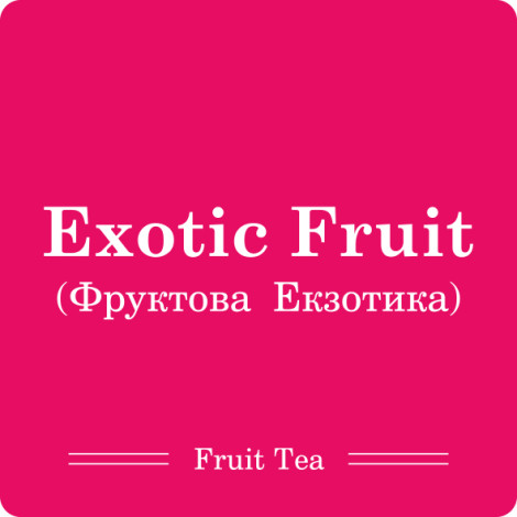 Фруктова Екзотика / 250г